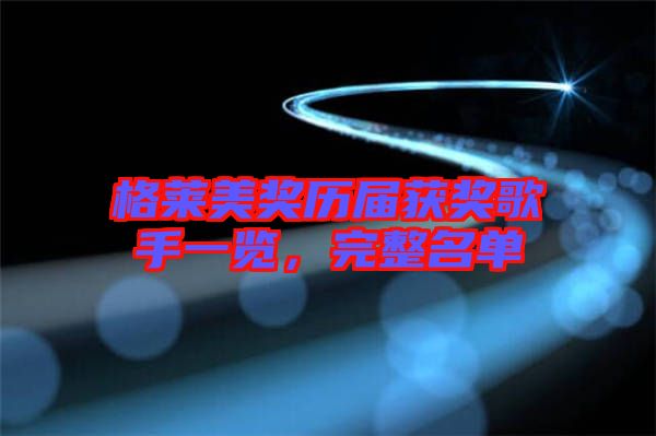 格萊美獎歷屆獲獎歌手一覽，完整名單