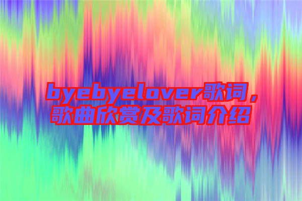 byebyelover歌詞，歌曲欣賞及歌詞介紹