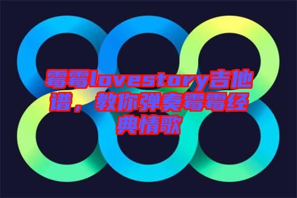 霉霉lovestory吉他譜，教你彈奏霉霉經(jīng)典情歌
