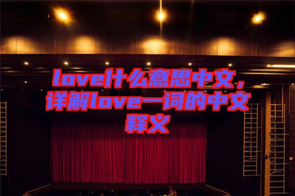 love什么意思中文，詳解love一詞的中文釋義