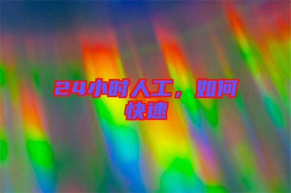 24小時人工，如何快速