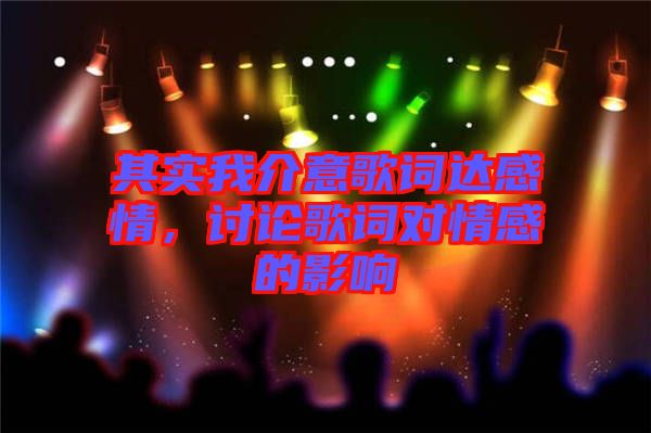 其實我介意歌詞達感情，討論歌詞對情感的影響