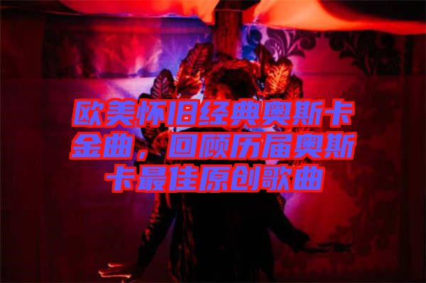 歐美懷舊經典奧斯卡金曲，回顧歷屆奧斯卡最佳原創歌曲