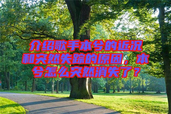 介紹歌手本兮的近況和突然失蹤的原因，本兮怎么突然消失了？