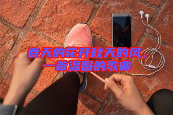 春天的花開秋天的風，一首溫馨的歌曲