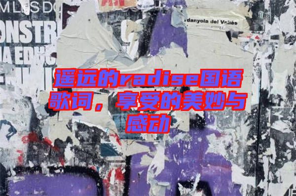 遙遠的radise國語歌詞，享受的美妙與感動
