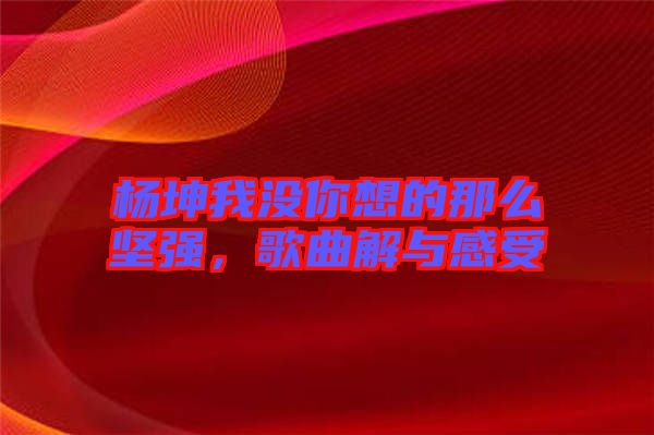 楊坤我沒你想的那么堅(jiān)強(qiáng)，歌曲解與感受