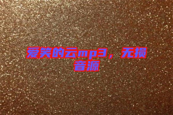 愛笑的云mp3，無損音源