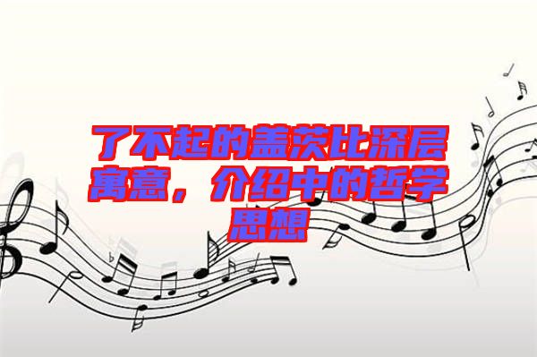 了不起的蓋茨比深層寓意，介紹中的哲學思想