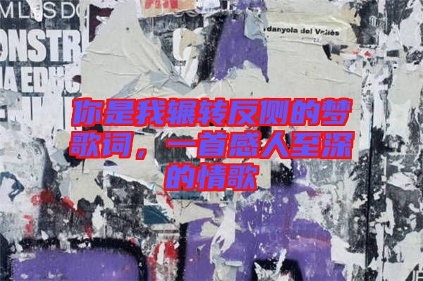 你是我輾轉反側的夢歌詞，一首感人至深的情歌