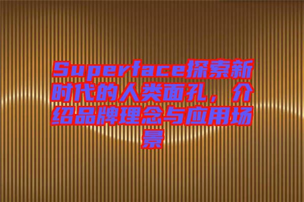 Superface探索新時代的人類面孔，介紹品牌理念與應用場景