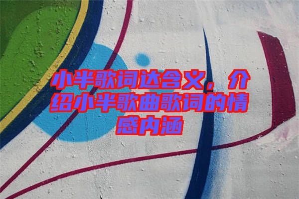 小半歌詞達含義，介紹小半歌曲歌詞的情感內涵