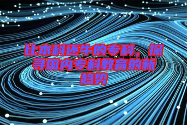比本科還牛的?？疲綄鴥葘？平逃男纶厔? width=