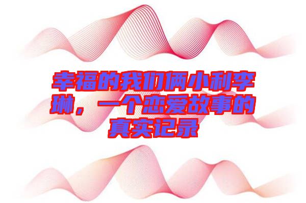 幸福的我們倆小利李琳，一個(gè)戀愛故事的真實(shí)記錄