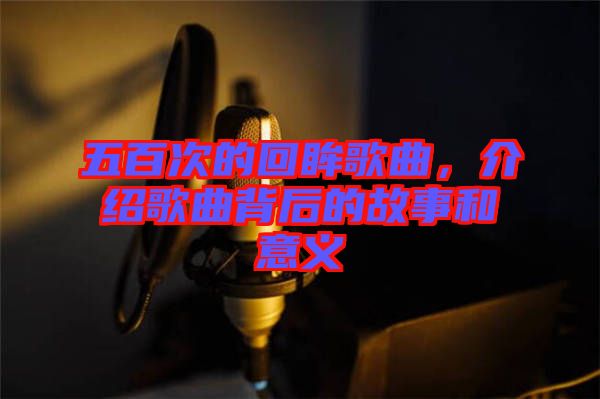 五百次的回眸歌曲，介紹歌曲背后的故事和意義