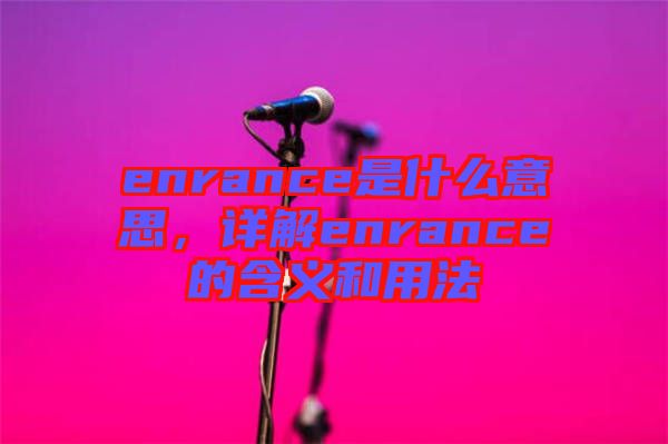 enrance是什么意思，詳解enrance的含義和用法