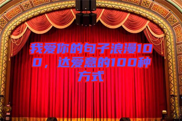 我愛你的句子浪漫100，達愛意的100種方式