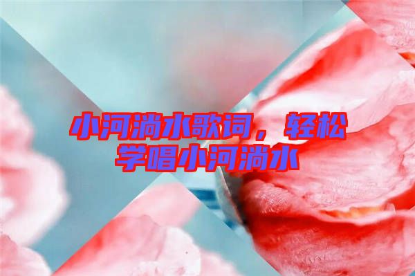 小河淌水歌詞，輕松學(xué)唱小河淌水