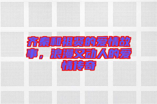 齊秦和祖賢的愛情故事，浪漫又動人的愛情傳奇
