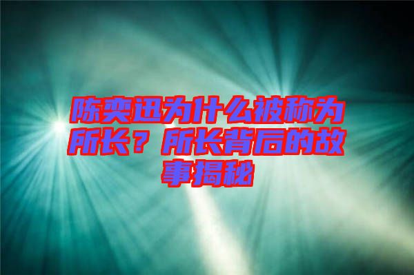 陳奕迅為什么被稱為所長？所長背后的故事揭秘