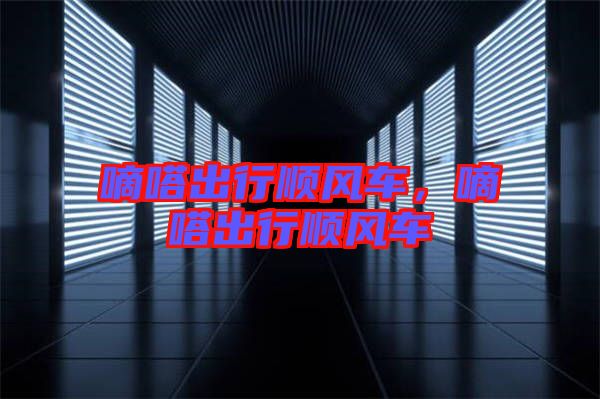 嘀嗒出行順風車，嘀嗒出行順風車