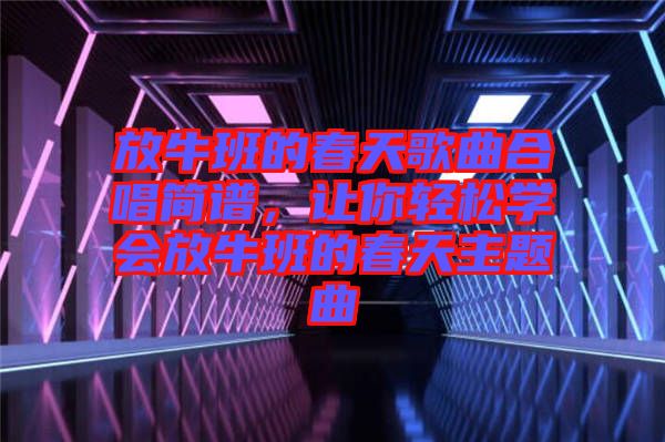 放牛班的春天歌曲合唱簡譜，讓你輕松學會放牛班的春天主題曲