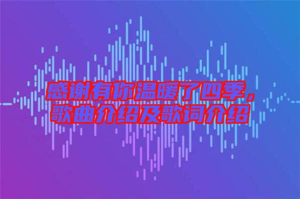 感謝有你溫暖了四季，歌曲介紹及歌詞介紹