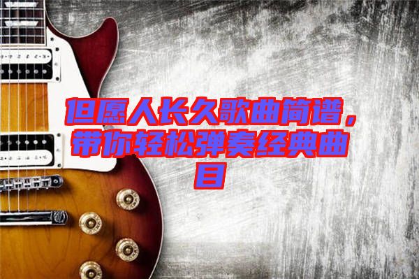 但愿人長久歌曲簡譜，帶你輕松彈奏經典曲目