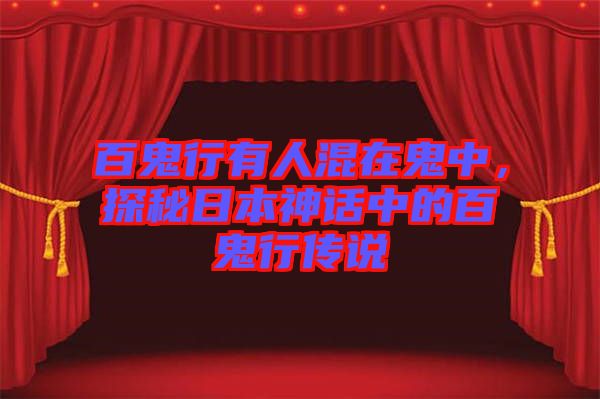 百鬼行有人混在鬼中，探秘日本神話中的百鬼行傳說