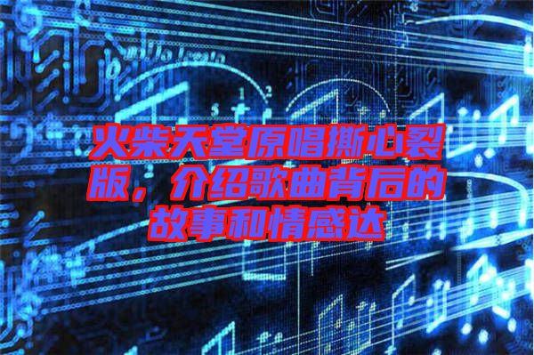 火柴天堂原唱撕心裂版，介紹歌曲背后的故事和情感達