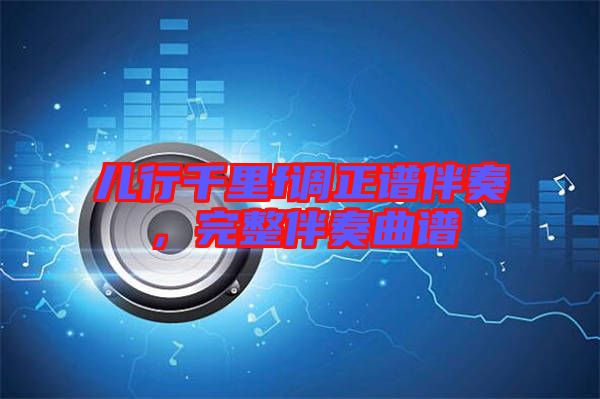 兒行千里f調正譜伴奏，完整伴奏曲譜
