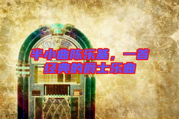 半小曲陳樂基，一首經典的爵士樂曲
