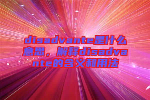 disadvante是什么意思，解釋disadvante的含義和用法