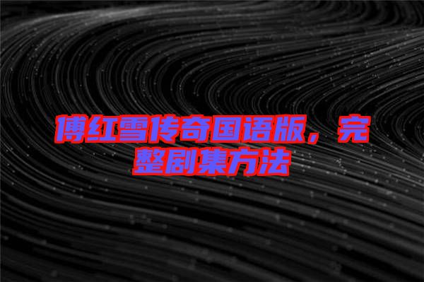 傅紅雪傳奇國語版，完整劇集方法