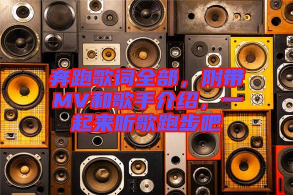 奔跑歌詞全部，附帶MV和歌手介紹，一起來(lái)聽(tīng)歌跑步吧