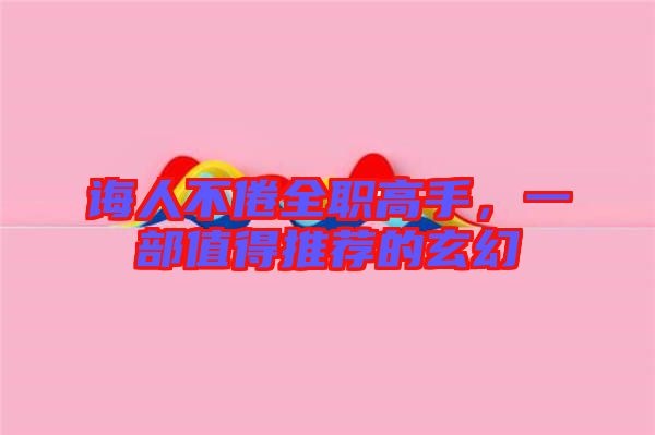誨人不倦全職高手，一部值得推薦的玄幻