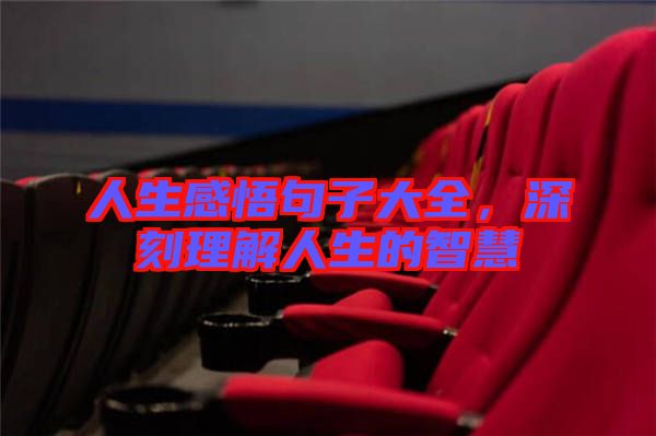 人生感悟句子大全，深刻理解人生的智慧