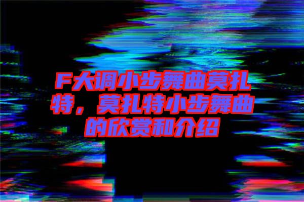 F大調小步舞曲莫扎特，莫扎特小步舞曲的欣賞和介紹
