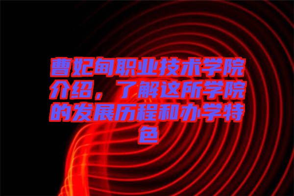 曹妃甸職業技術學院介紹，了解這所學院的發展歷程和辦學特色