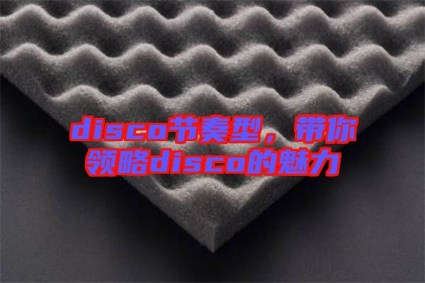 disco節(jié)奏型，帶你領略disco的魅力