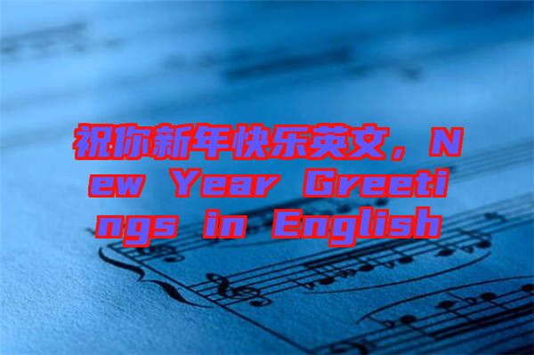 祝你新年快樂(lè)英文，New Year Greetings in English