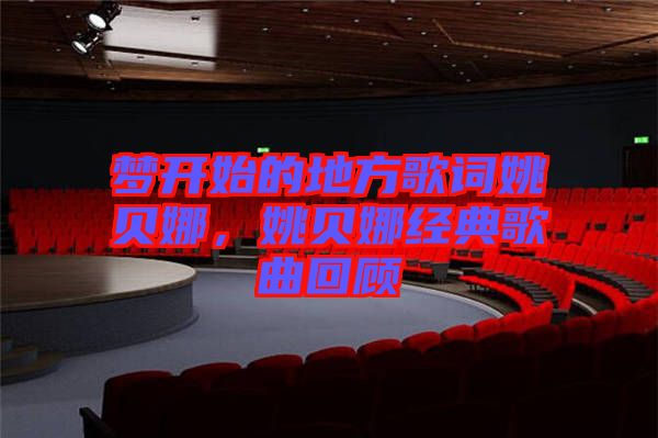 夢開始的地方歌詞姚貝娜，姚貝娜經典歌曲回顧