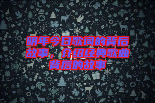 明年今日歌詞的背后故事，介紹經典歌曲背后的故事