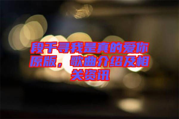 段千尋我是真的愛你原版，歌曲介紹及相關資訊
