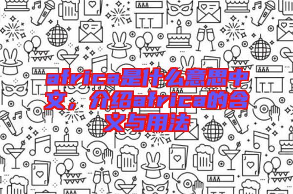 africa是什么意思中文，介紹africa的含義與用法
