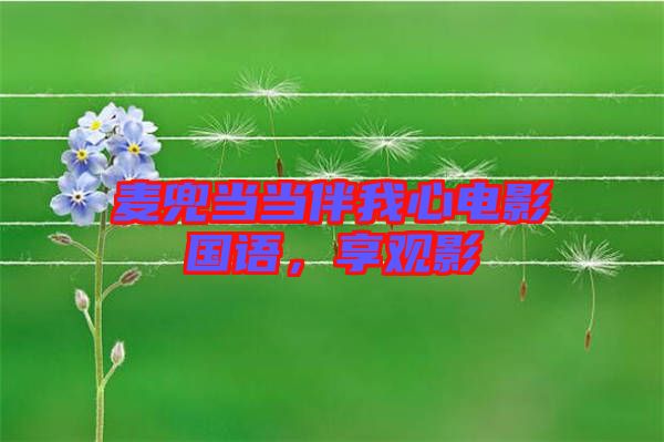 麥兜當當伴我心電影國語，享觀影