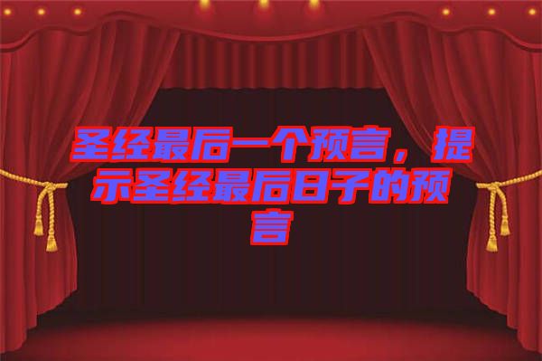 圣經最后一個預言，提示圣經最后日子的預言