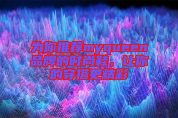 為你推薦myqueen品牌的時尚鞋，讓你的穿搭更精彩
