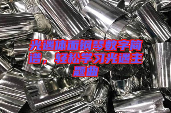 光遇體面鋼琴數(shù)字簡譜，輕松學習光遇主題曲