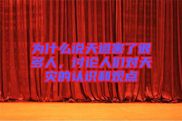 為什么說天道害了很多人，討論人們對天災(zāi)的認(rèn)識和觀點